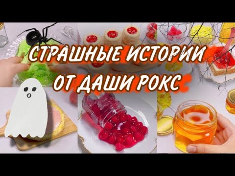 СТРАШНЫЕ ИСТОРИИ + АСМР👻🍓| Истории Даши Рокс | Сборник