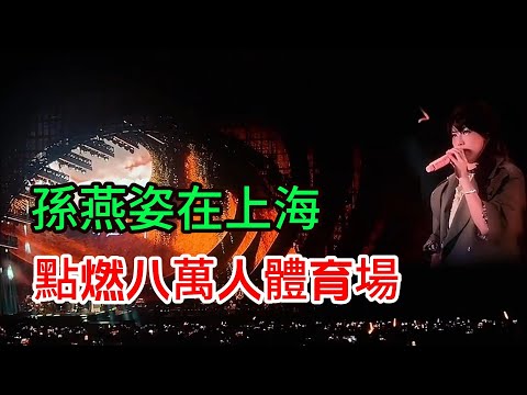 孫燕姿上海演唱會2025 八萬人體育場徹底沸騰  Stefanie Sun Concert Shanghai 就在日落以後 SUN YANZI  肖战也来追星 孙燕姿2025上海演唱会 正在火热上演