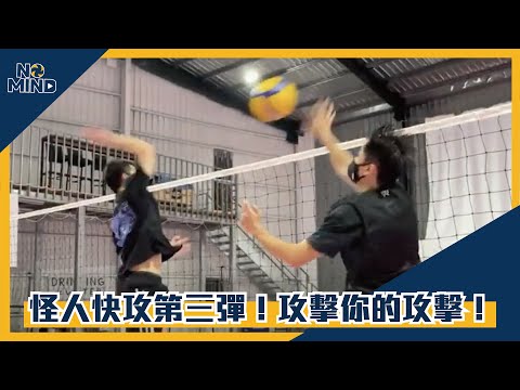 【NO MIND實驗室】怪人快攻第三彈！攻擊你的攻擊？下次比賽就這樣打！