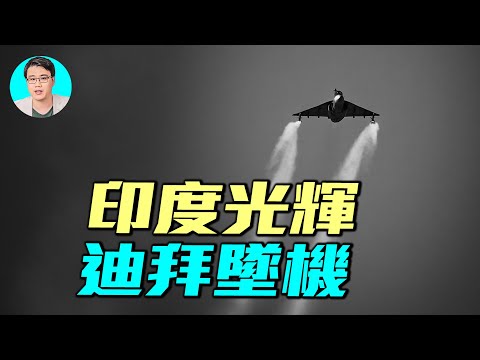 2025年最慘事故！印度光輝戰機為何在杜拜航展失控墜毀？致命秒差錯到底出在哪？｜ #軍事情報局 #周子定（中英文CC字幕）