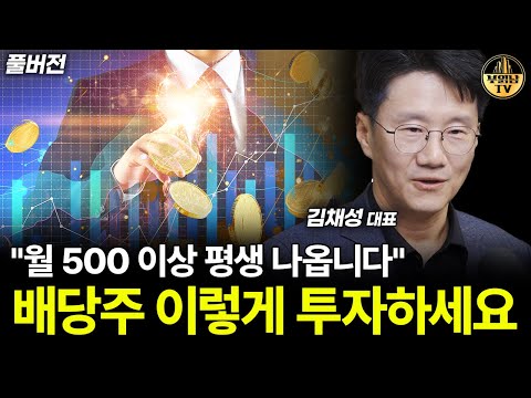 "월 500 이상 평생 나옵니다" 배당주 이렇게 투자하세요 [김채성 대표 풀버전]