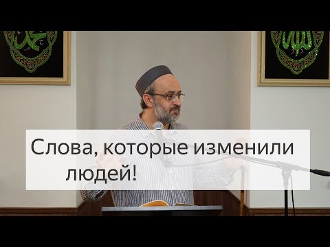 Слова, которые изменили людей! / Пятничная проповедь / имам Идрис Мурзаев. 19.12.25