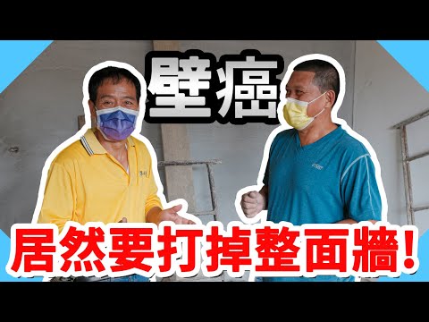 壁癌處理居然要打掉整面牆!｜牆面防水工法分享｜古早廁所居然沒有做防水?【水電爸爸】
