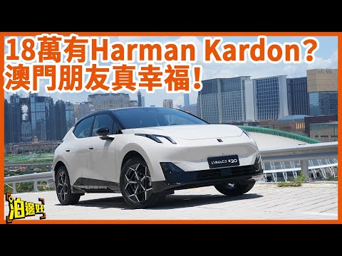 【有無右軚嚟香港？】領克Z20純電到澳！極氪X姐妹車Coupe尾超型｜18萬港幣抵玩｜自動泊車大升級  #試車包膠 #泊邊好  #Lynk&Co #Z20 #澳門試車