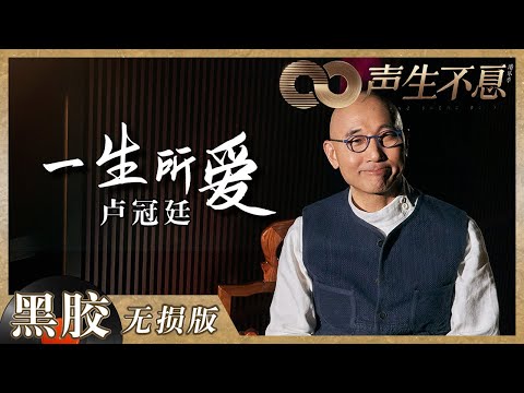 【黑胶纯享】卢冠廷《一生所爱》回归原版深情！《大话西游》永远的意难平！ 《声生不息》 Infinity and Beyond EP4丨MangoTV