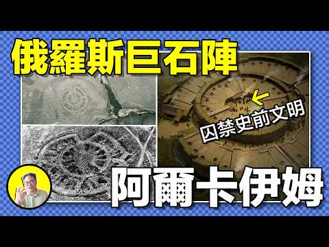 天文石陣，詭異的頭骨，先進的建築技術，5000多年前的俄羅斯古城，是雷神索爾的故鄉，還是現實中的巨人之牆......｜總裁聊聊