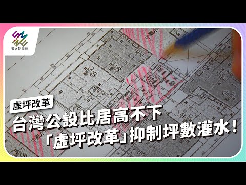 台灣公設比居高不下，「虛坪改革」抑制坪數灌水！｜虛坪改革｜公視 #獨立特派員 第933集 20251217