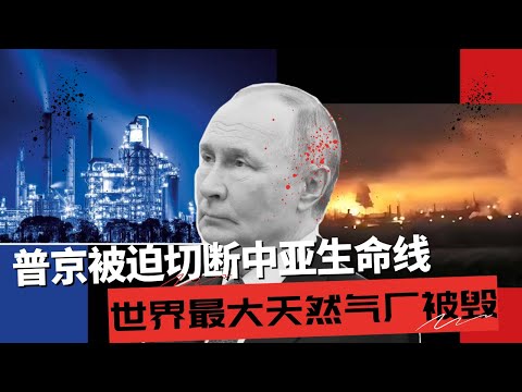 俄罗斯世界最大天然气厂被毁,普京被迫切断中亚生命线 |乌克兰1500公里突袭奥伦堡天然气综合处理厂🎙️IN核播客