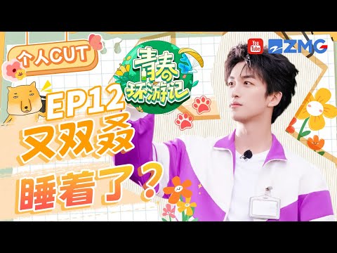 [黄子弘凡cut]“嘴强”小狗被制裁！追着人答乘法口诀表“逼疯”黄子 年轻就是好倒头就睡 |青春环游记5 YouthPeriplousS5 SPECIAL