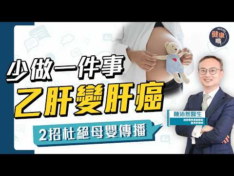 臉黃是乙肝警號？肝臟醫生陳沛然：一看已知出事｜40萬港人乙肝 如何避免？｜乙肝病毒伴隨終身  自行停藥恐有生命危險｜健康嗎@HealthCodeHK 【Chat醫D】Ft.@drchanpierre