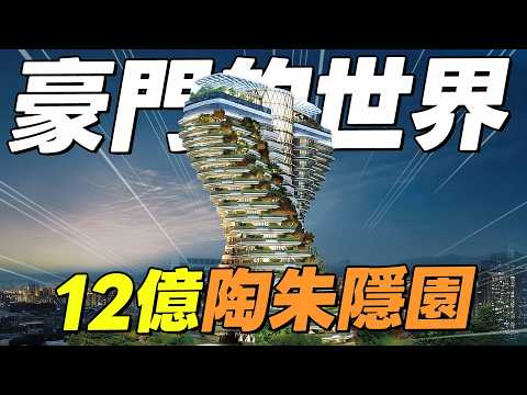 買陶朱隱園是錢太多？旋轉有比較好看？這些建築設計好奇怪？