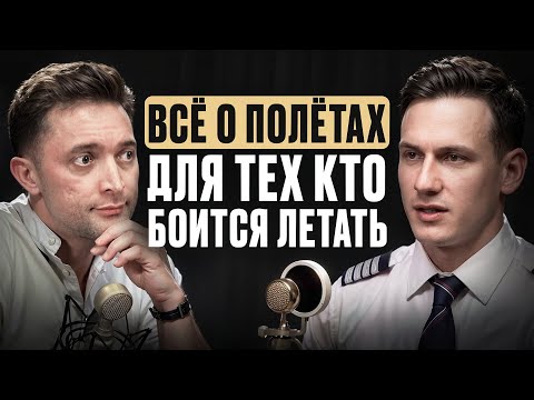 Как раз и навсегда перестать бояться летать | О чём ты всегда хотел но боялся спросить пилота