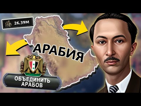 ИРАК Через ОБЪЕДИНЕНИЕ Всех АРАБОВ В HOI4