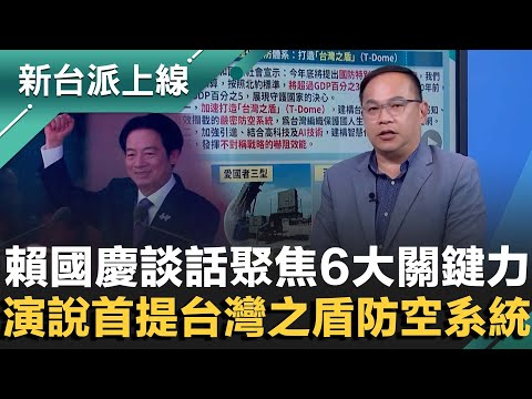 賴清德國慶談話聚焦6大關鍵力！打造"台灣之盾"防空系統！黃國昌赴國慶大典...揭密在場多少人曾被跟監偷拍？張景森不忍開嗆：應該下地獄！｜李正皓 主持｜【新台派上線 完整版】20251010｜三立新聞台