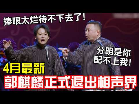 【4月最新】2026郭麒麟正式退出相声界!郭麒麟:郭德纲给我的捧哏太烂!阎鹤祥:分明是你配不上我!#岳云鹏 #孙越 #郭德纲 #于谦 #德云社 #老相声 #郭德纲于谦 #助眠相声