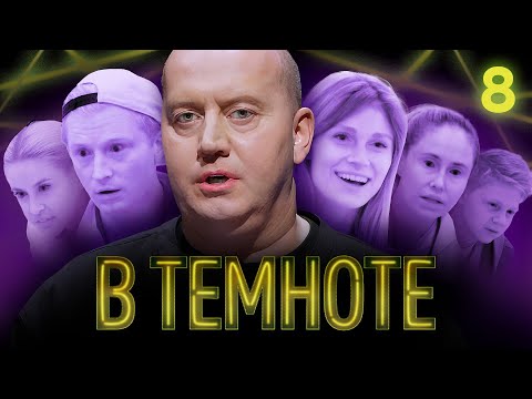 В ТЕМНОТЕ | Выпуск 8 | Илана Дылдина, Оля Шарыпова, Саша Новиков, Аня Калашник, Вячеслав Чепурченко