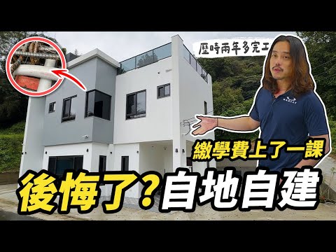 後悔自地自建了？想不到有這些隱藏成本！歷時2年多「從無到有」施工過程｜【宅水電】