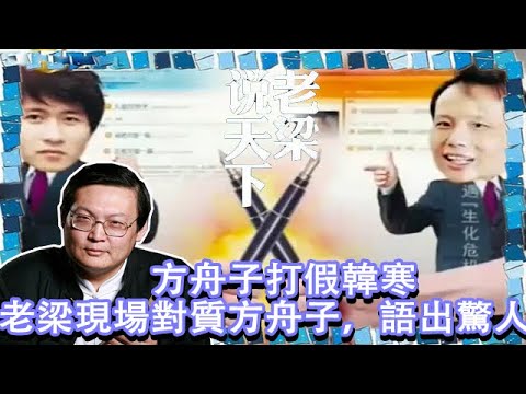 老梁故事會_方舟子打假韓寒，老梁現場對質方舟子，語出驚人！