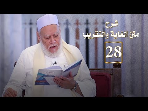 المجلس الثامن والعشرون من شرح متن الغاية والتقريب | أ د علي جمعة