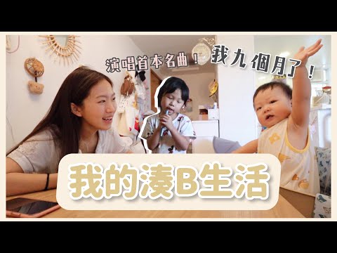 ♡我的湊B生活♡ 大少周圍爬了！羊羊深情演唱「隔離」🎤
