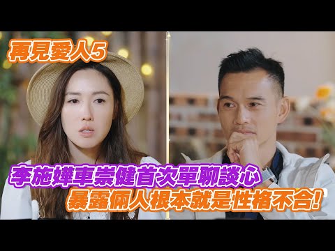 李施嬅車崇健首次單聊談心。暴露倆人根本就是性格不合！ #再見愛人 #再見愛人5 #李施嬅
