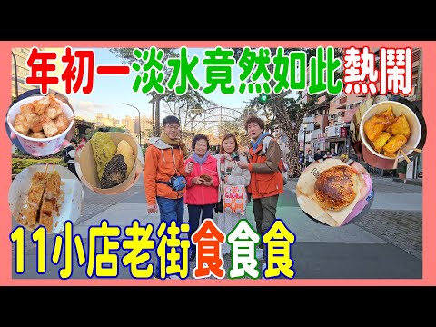 【年初一淡水竟然如此熱鬧】11小店老街掃街 + 後巷50年肉鬆肉乾老店 + 即炸白糖粿 + 爆汁鹽酥菇  @ 宜味香肉脯店 +裕元牛肉麵 + 7張刮刮樂中到幾多張?