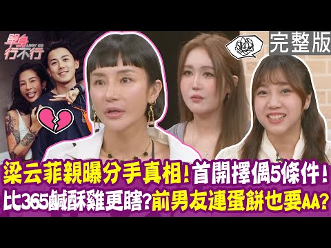 【完整版】梁云菲分手綠島帥男友 心碎真相讓人不捨！比365元鹹酥雞更瞎 男友連一份蛋餅也要AA？單身行不行20251127（梁云菲、蝦蝦 、馬靚辳 NOMA、林萃芬）