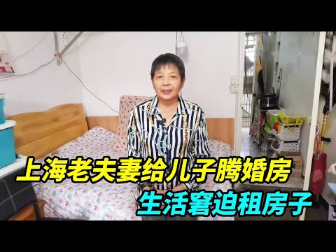 上海老夫妻给儿子腾婚房，被逼无奈租房子住，生活窘迫不吃荤菜不开空调！【上海王秋裤】