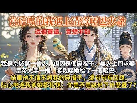 完結搞笑甜寵文：我是京城第一美人，但因是個碎嘴子，無人上門求娶皇帝大手一揮，將我賜婚給了一個啞巴。結果他不僅不煩我的碎嘴子，還句句有回應。貼心程度，連爹娘都犯怵：你是不是給那謝世子下什麼蠱了？