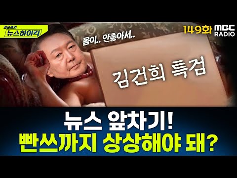 뉴스 앞차기 ep.149- "윤석열, 속옷만 입고 누운 상태로 버텨"...체포 무산 - 최형진&오창석, [권순표의 뉴스하이킥], MBC 250801 방송