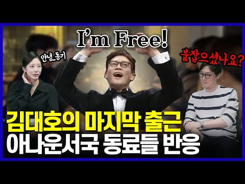 김대호가 프리를 택한 진짜 이유