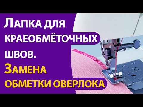 Лапка для краеобметочных швов. Замена оверлочной обметке