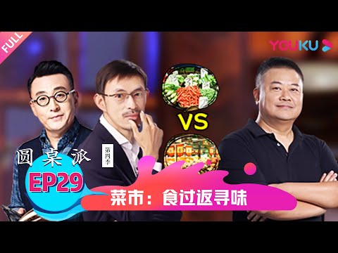【圆桌派 第四季】菜市：食过返寻味 | 窦文涛/梁文道/马家辉/陈晓卿 | 优酷纪实 YOUKU DOCUMENTARY