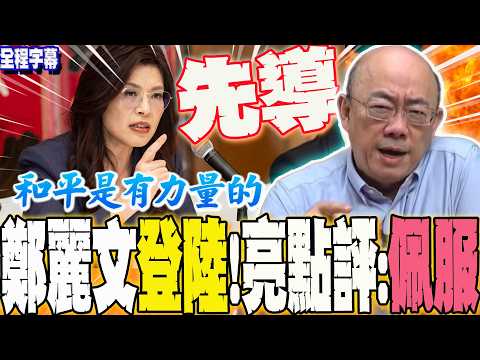【全程字幕】鄭麗文登陸表現幾分?郭正亮2字點評:佩服!下一秒噴爆這群人...不要一天到晚拱火台海 @Guovision-TV @funseeTW