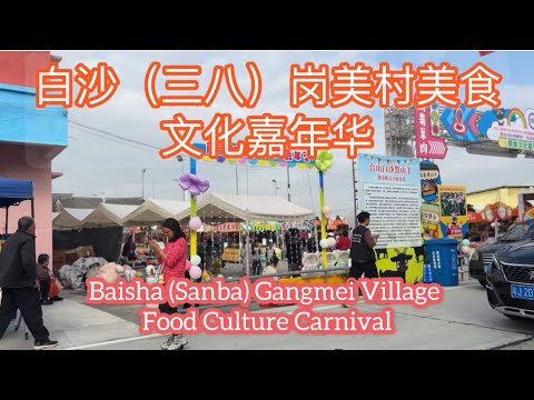 白沙（三八）岗美村文化嘉年华Baisha (Sanba) Gangmei VillageFood Culture Carnival探索台山959