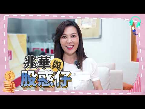 賀！《兆華與股惑仔》第1000集啦！來賓真心話，封關日前獨家個股大PK！