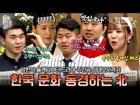 [#밥친구] "밥 먹을 때마다 대장금 명대사 따라했어요" 북한에서 한국 드라마의 인기는!?🔥 | #이만갑 392회