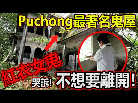 絕對要看！帶通靈師去Puchong最著名的兇宅！紅衣女鬼還在！舍不得離開！天眼視角解析四維鬼屋！白天有鬼嗎？