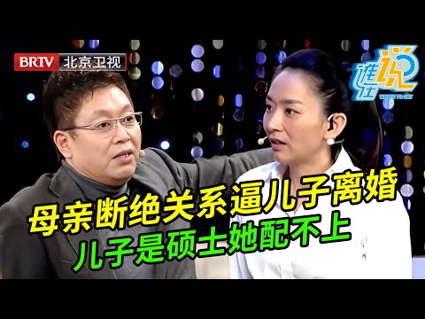 富家女嫁给农村小伙,竟被婆婆怒骂配不上自己的儿子,现场逼儿子离婚:不离就断绝母子关系【谁在说】