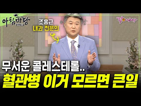 [아침마당] 콜레스테롤 위험하다?! 잘못 알고 먹으면 큰일 나는 혈관병. 꼭 알아야 하는 5가지🚨| 내과 전문의 조홍근 | KBS 2011.11.03