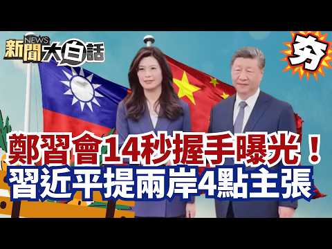 [#Highlights] Xi-Zheng meeting's 14-second handshake revealed! Xi Jinping's four-point proposal o...