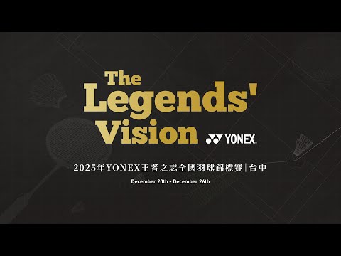 2025年王者之志全國羽球錦標賽 第二場地 2025/12/20 (六) Part 2 (2/2)