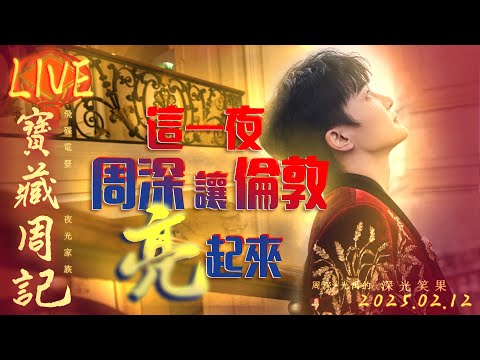 🌹寶藏周記【這一夜 周深讓倫敦亮起來】 🌱光禹·飛碟電台夜光家族·2025.02.12