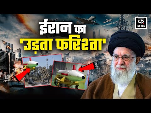 Iran America War Update: ईरान ने बनाया सबसे खतरनाक हथियार, Israel के उड़े होश | World News | KADAK