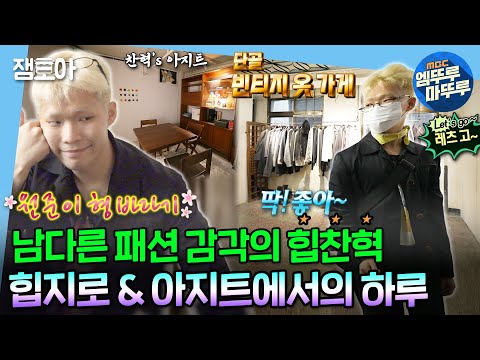 [#나혼자산다] 친형과 다름 없는 매니저 원준이형과 패셔니스타 힙찬혁의 힙지로 나들이😎👕 | #이찬혁 #힙지로 MBC221014방송