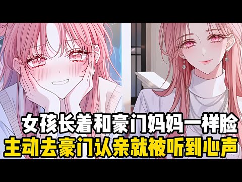 女孩仗着和豪門媽媽同樣的臉，竟主動敲響瞭瀋傢彆墅的大門，卻不料原本維護假韆金的一傢，竟全都聽到瞭她的心聲#漫画 #小说 #二次元