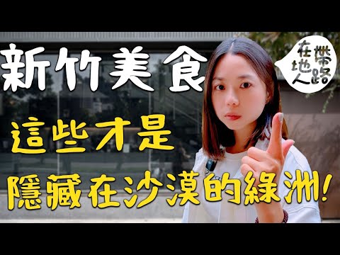 新竹美食！在地新竹人十家私藏口袋名單！比日本名店還好吃的拉麵？只要70元的高CP值牛肉麵？私藏的太極麵終於要公開？新竹第一名的鹹酥雞？從小吃到大！穿梭市場和巷弄帶你吃！｜波妞食境秀