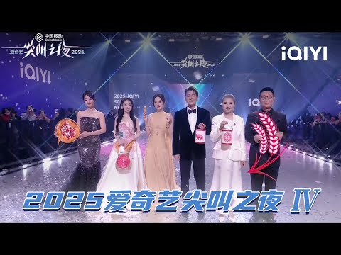 [Drama Section] "This Thriving Land" Wins Award | 2025 iQIYI Scream Night | iQIYI SuperShow