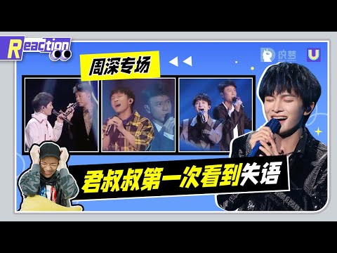 【君叔叔Reaction】 應粉絲熱烈要求！周深《我們的歌》專場－讓君叔叔第一次看到失語？ ！