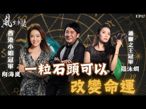 風生水起#17｜一粒石頭可以改變命運｜十點開播｜梁思浩 | 羅泳嫻 (祼泳) | 向海嵐  |  通靈之王冠軍 | 香港小姐冠軍